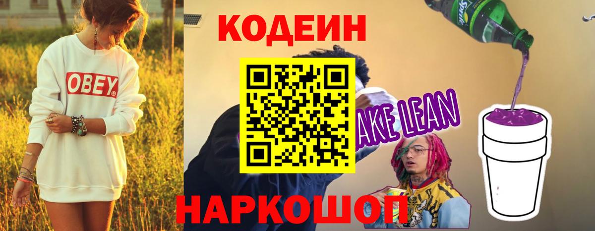 Кодеин напиток Lean (лин) Александров