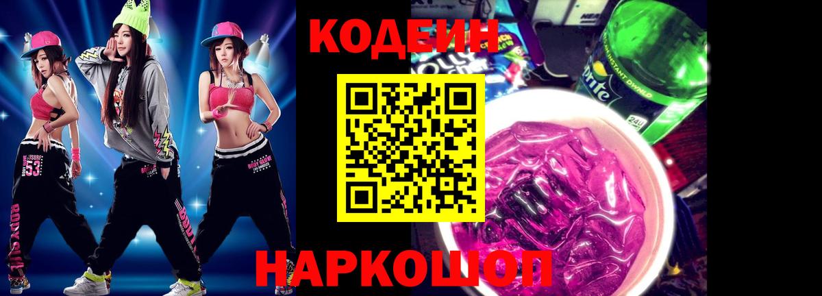 Александров  Кодеин напиток Lean (лин)  Кодеин Purple Drank  Вход с VPN 